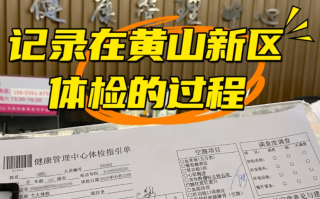 安顺找人代替抽血黄山入职体检服务
