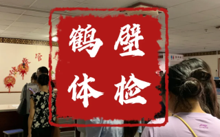 安顺找人代替抽血鹤壁入职体检服务