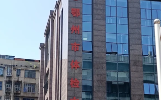安顺找人代替抽血鄂州入职体检服务