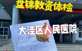 安顺找人代替抽血盘锦入职体检服务