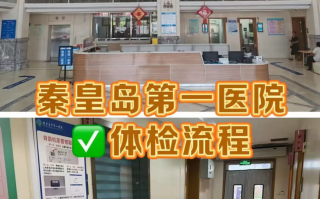 安顺找人代替抽血秦皇岛入职体检服务