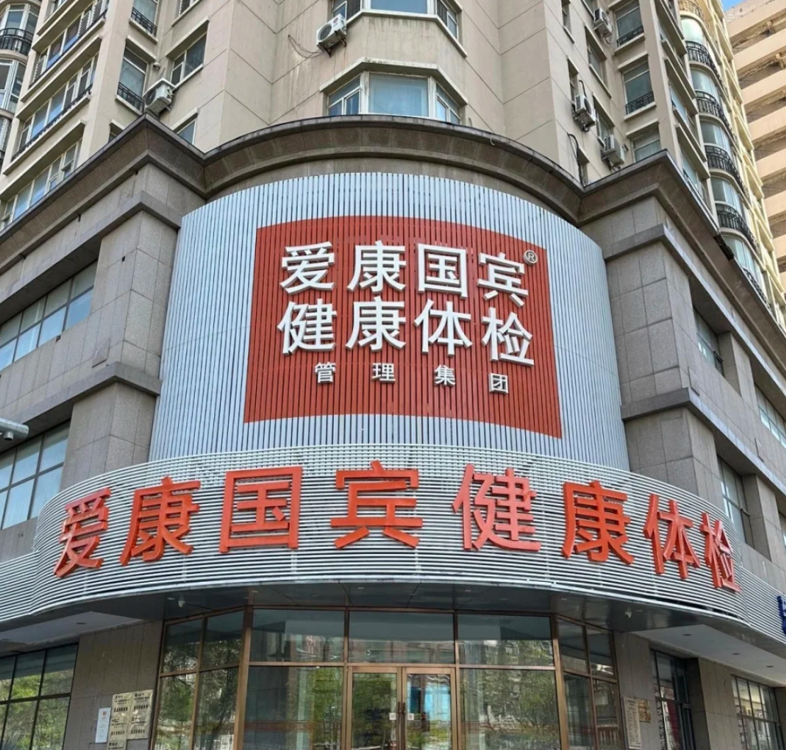安顺找人代替抽血沈阳入职体检服务-第1张图片-代解忧
