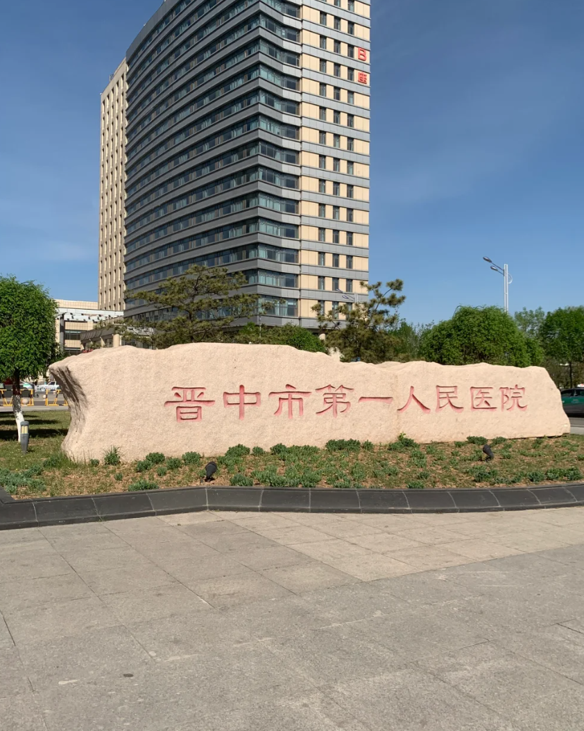 安顺找人代替抽血晋中入职体检服务-第1张图片-代解忧