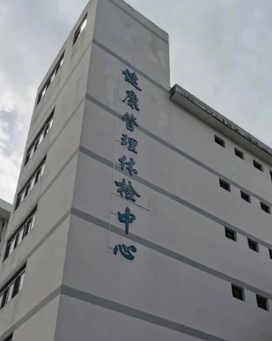 安顺找人代替抽血中山入职体检服务-第1张图片-代解忧